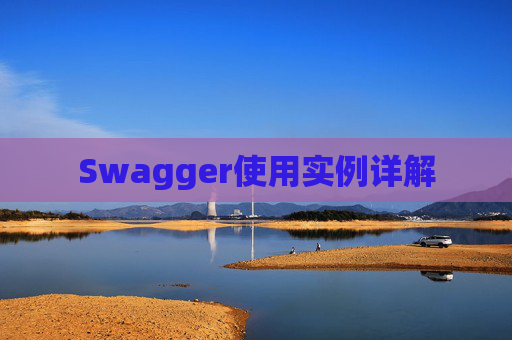Swagger使用实例详解