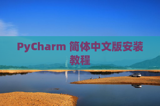 PyCharm 简体中文版安装教程 PyCharm 简体中文版安装教程